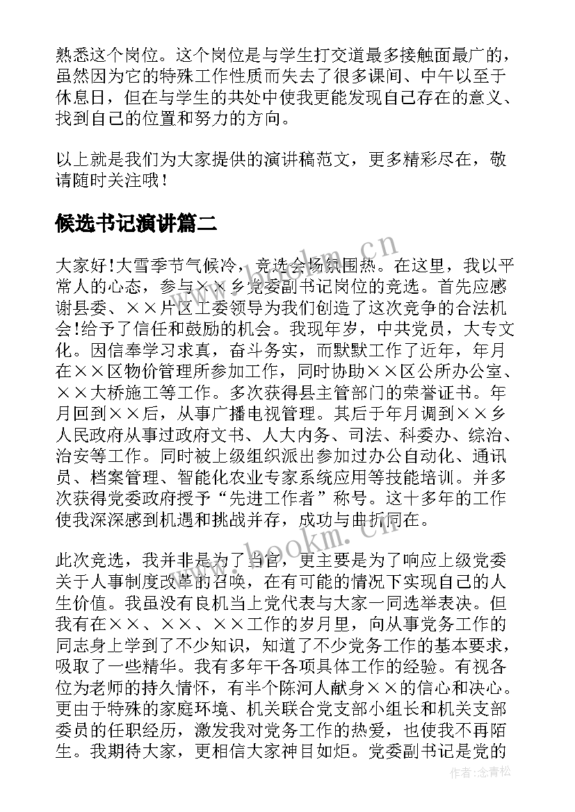 候选书记演讲 竞聘书记演讲稿(大全9篇)