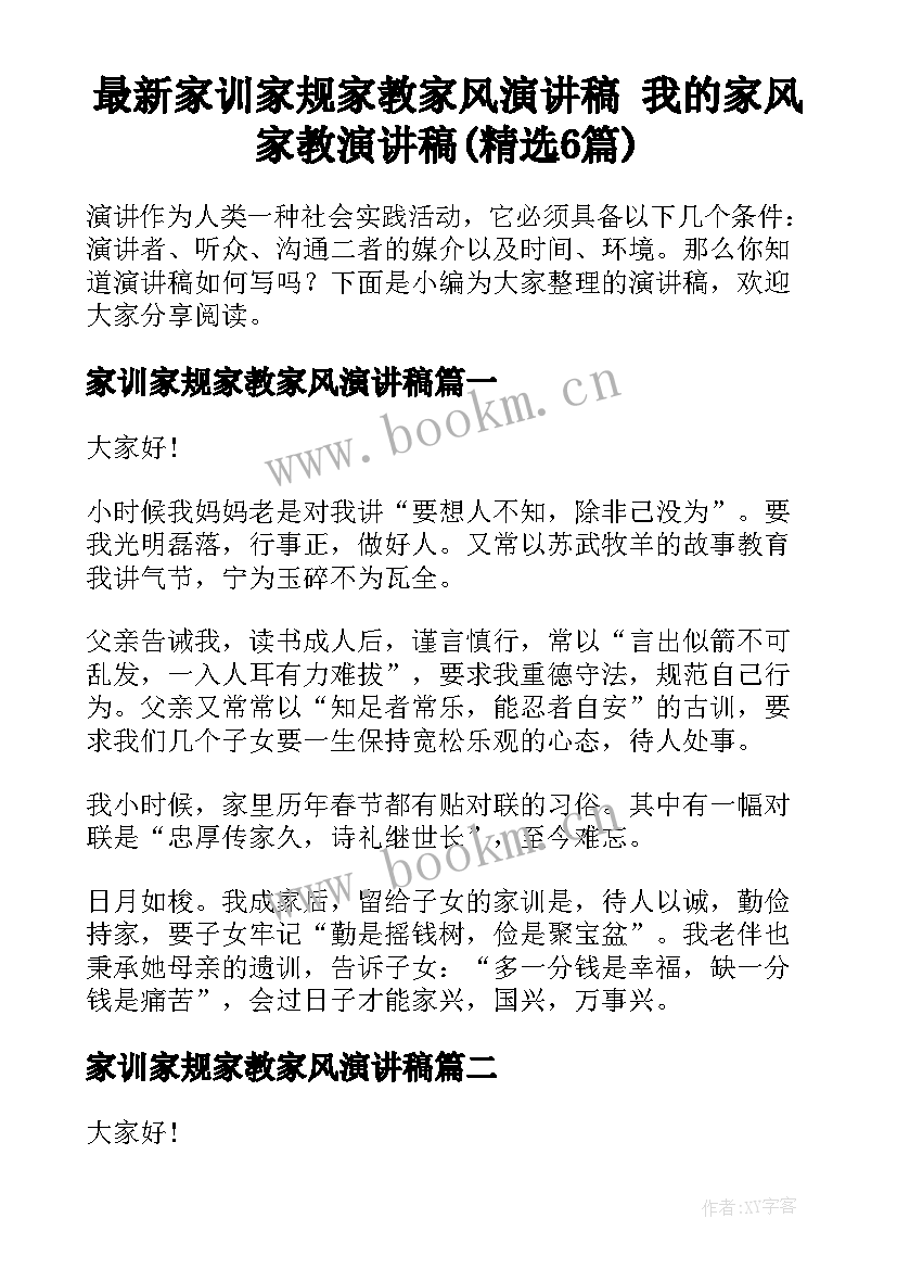 最新家训家规家教家风演讲稿 我的家风家教演讲稿(精选6篇)