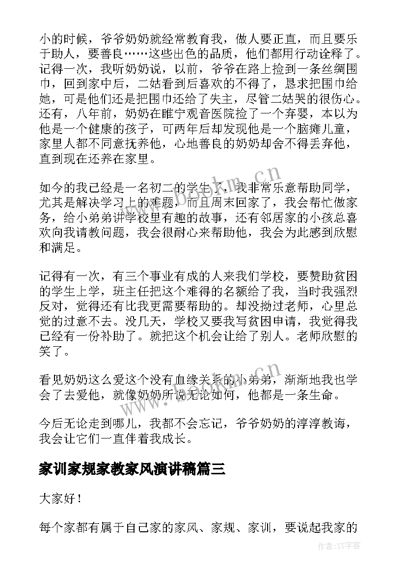 最新家训家规家教家风演讲稿 我的家风家教演讲稿(精选6篇)