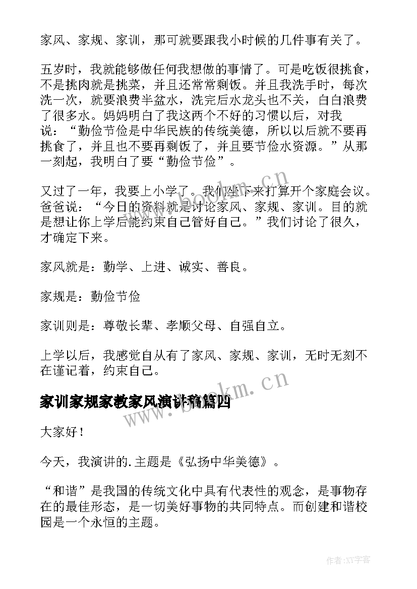 最新家训家规家教家风演讲稿 我的家风家教演讲稿(精选6篇)