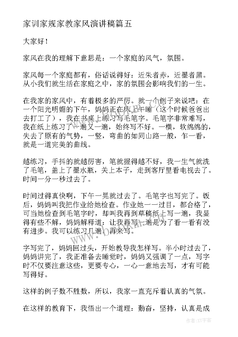 最新家训家规家教家风演讲稿 我的家风家教演讲稿(精选6篇)