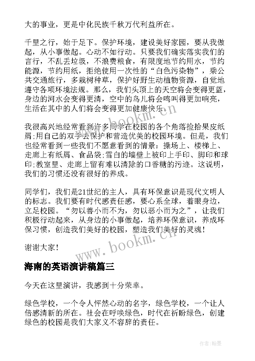 海南的英语演讲稿(模板5篇)