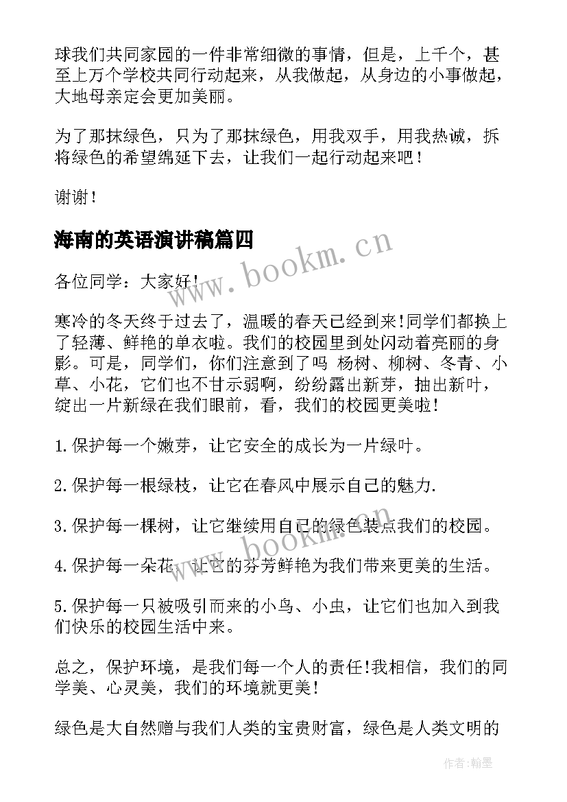 海南的英语演讲稿(模板5篇)