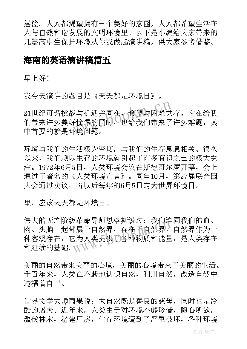 海南的英语演讲稿(模板5篇)