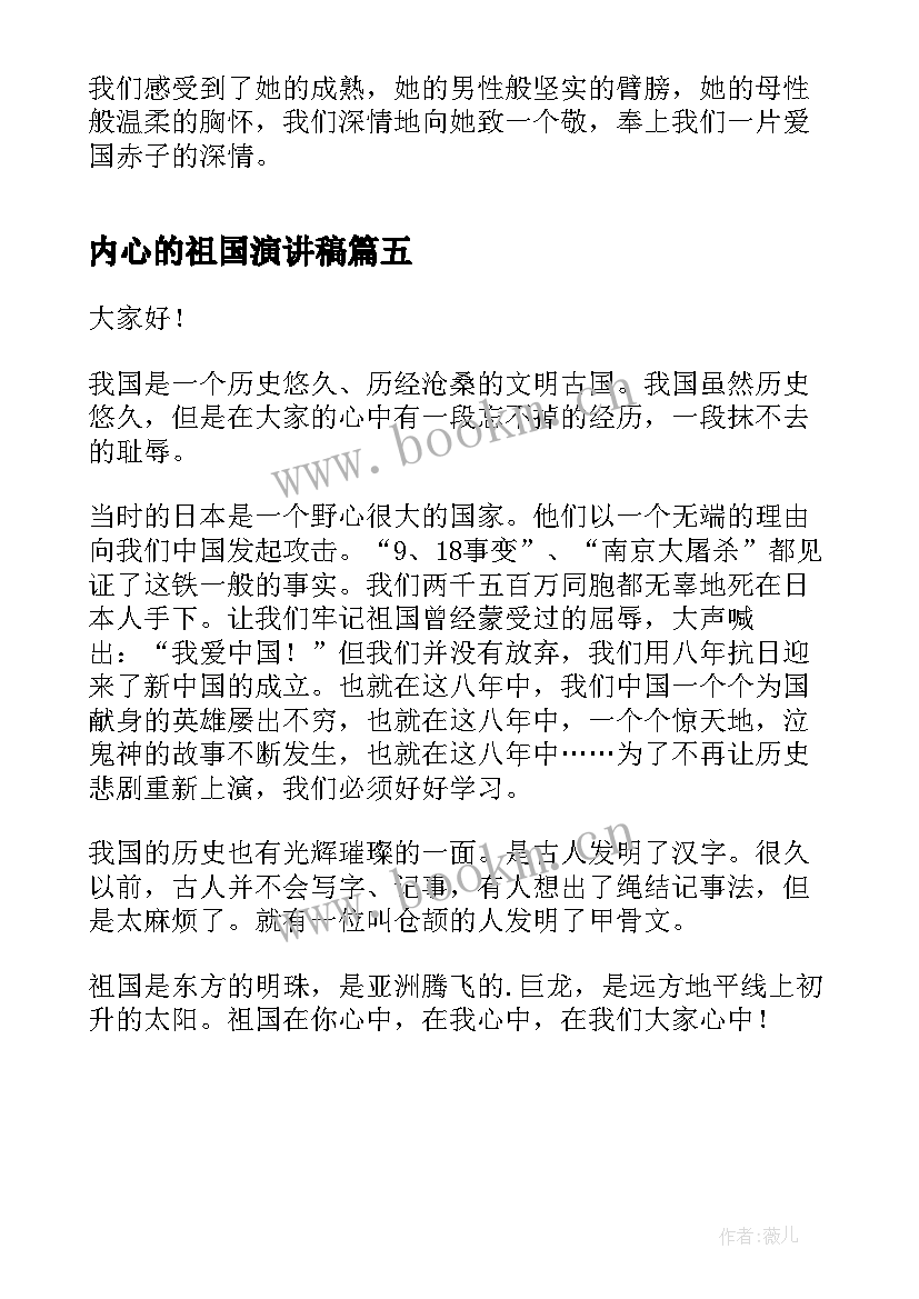 内心的祖国演讲稿 祖国的演讲稿(大全5篇)