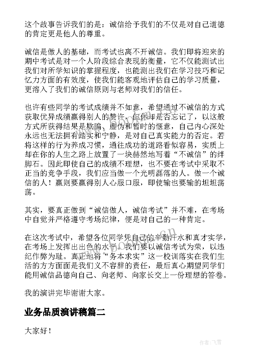 最新业务品质演讲稿 诚信珍贵的品质演讲稿(汇总9篇)