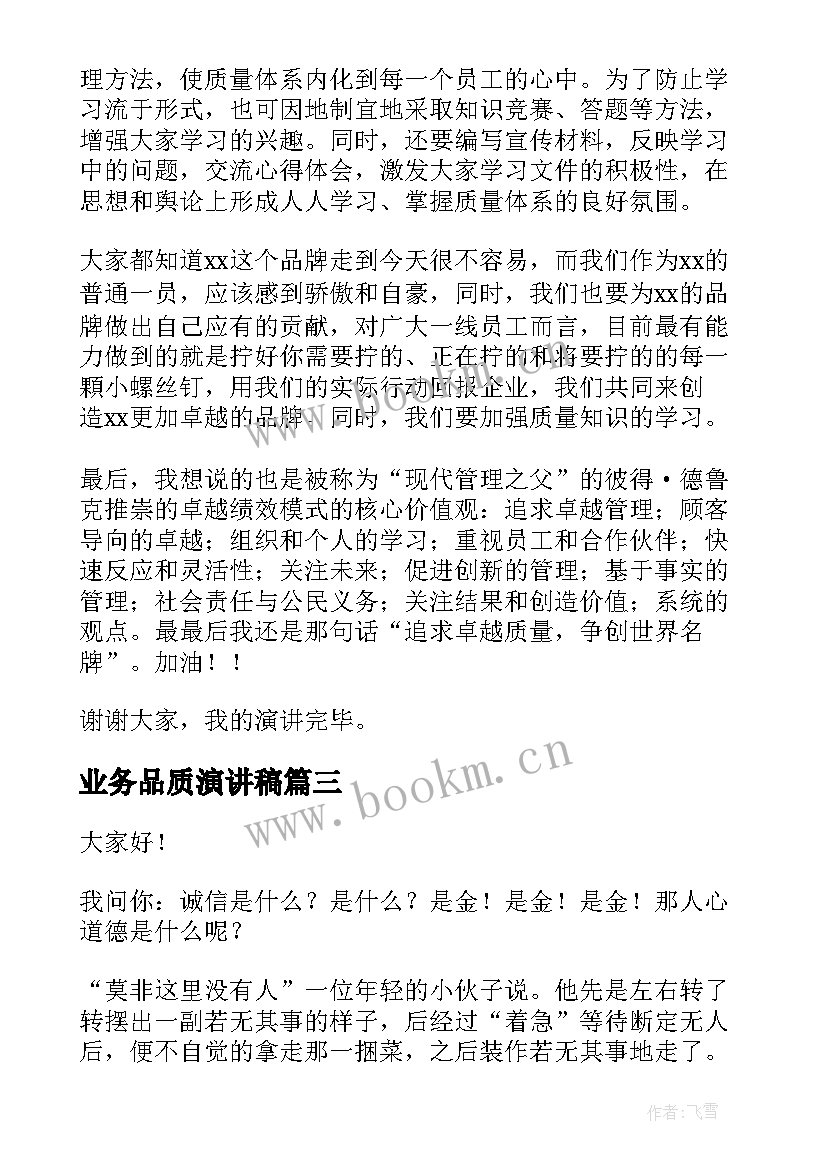 最新业务品质演讲稿 诚信珍贵的品质演讲稿(汇总9篇)