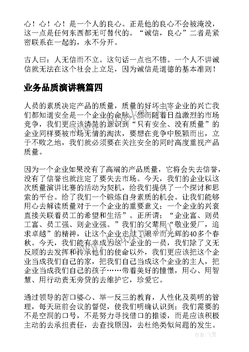 最新业务品质演讲稿 诚信珍贵的品质演讲稿(汇总9篇)