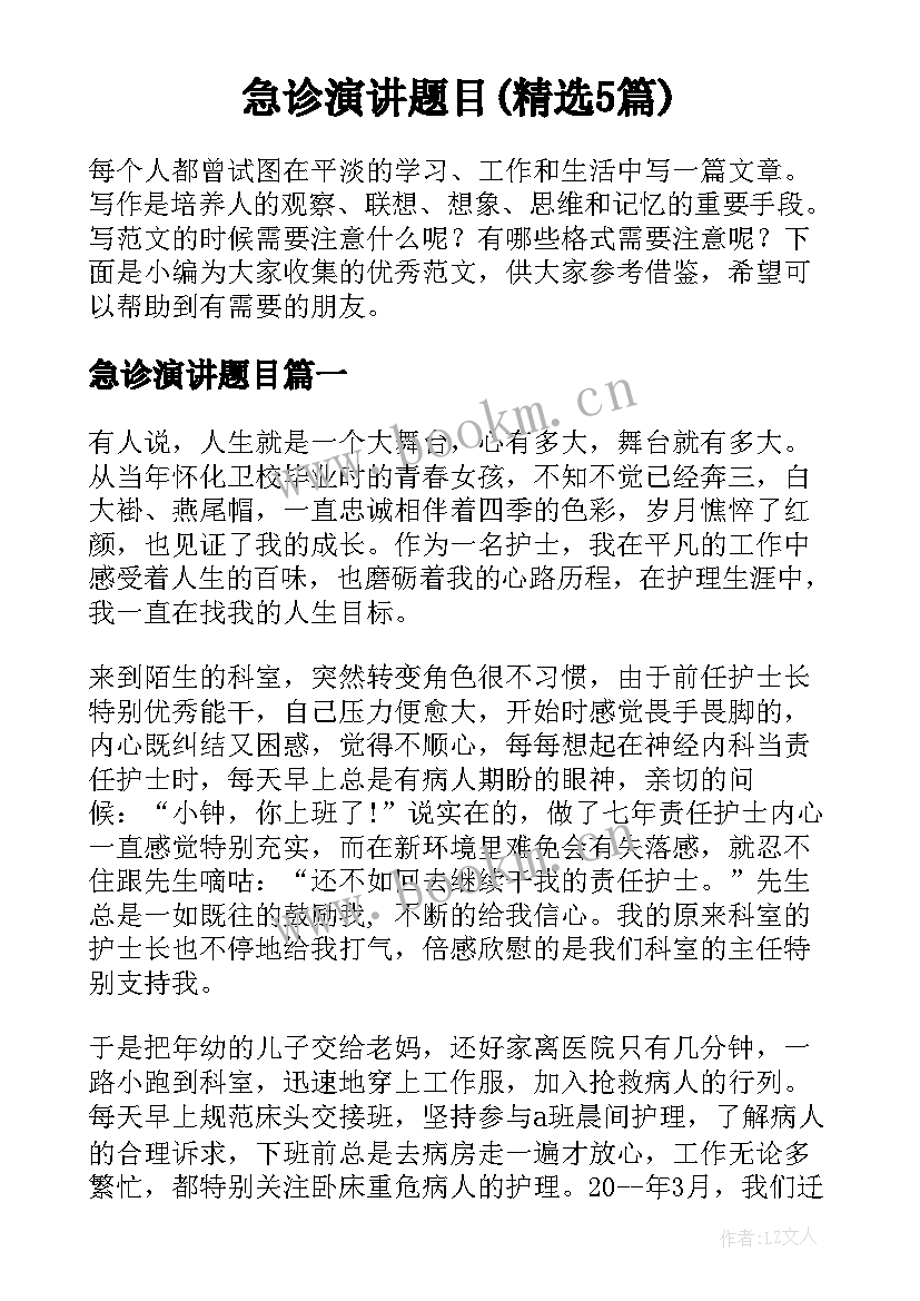 急诊演讲题目(精选5篇)