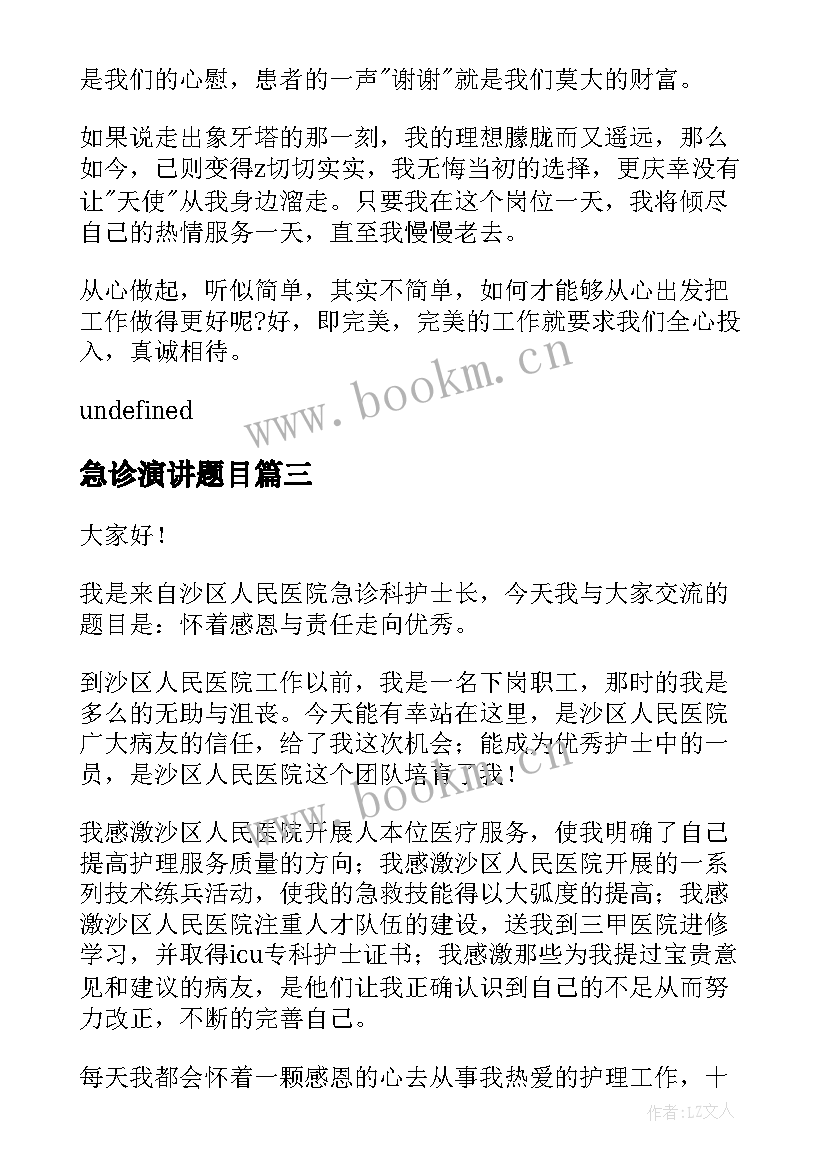 急诊演讲题目(精选5篇)