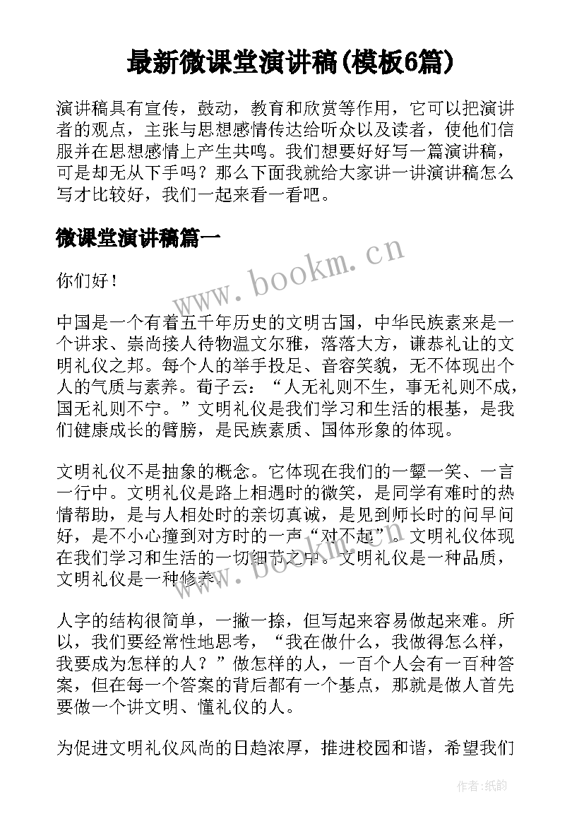 最新微课堂演讲稿(模板6篇)