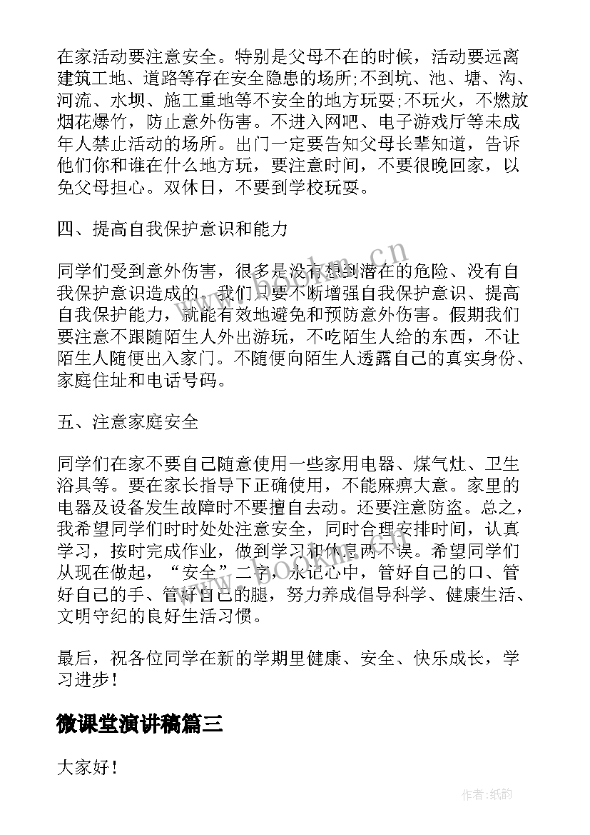 最新微课堂演讲稿(模板6篇)