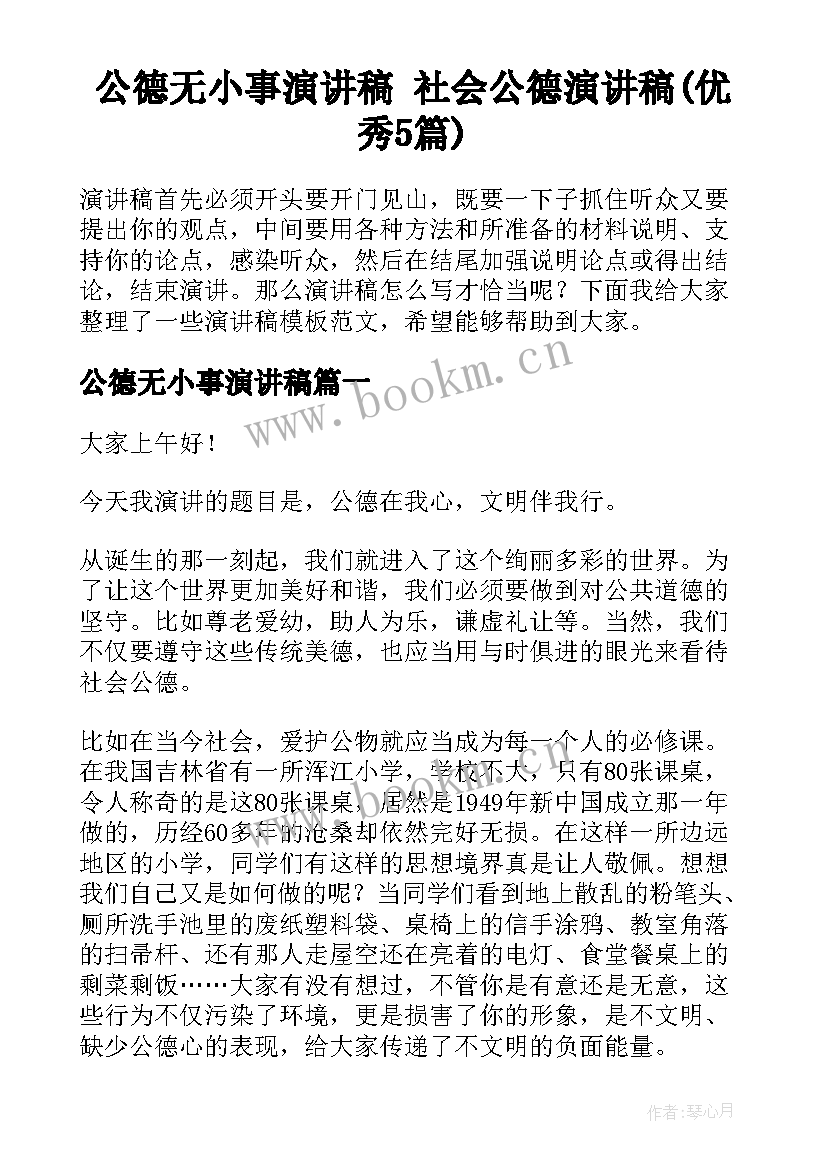 公德无小事演讲稿 社会公德演讲稿(优秀5篇)