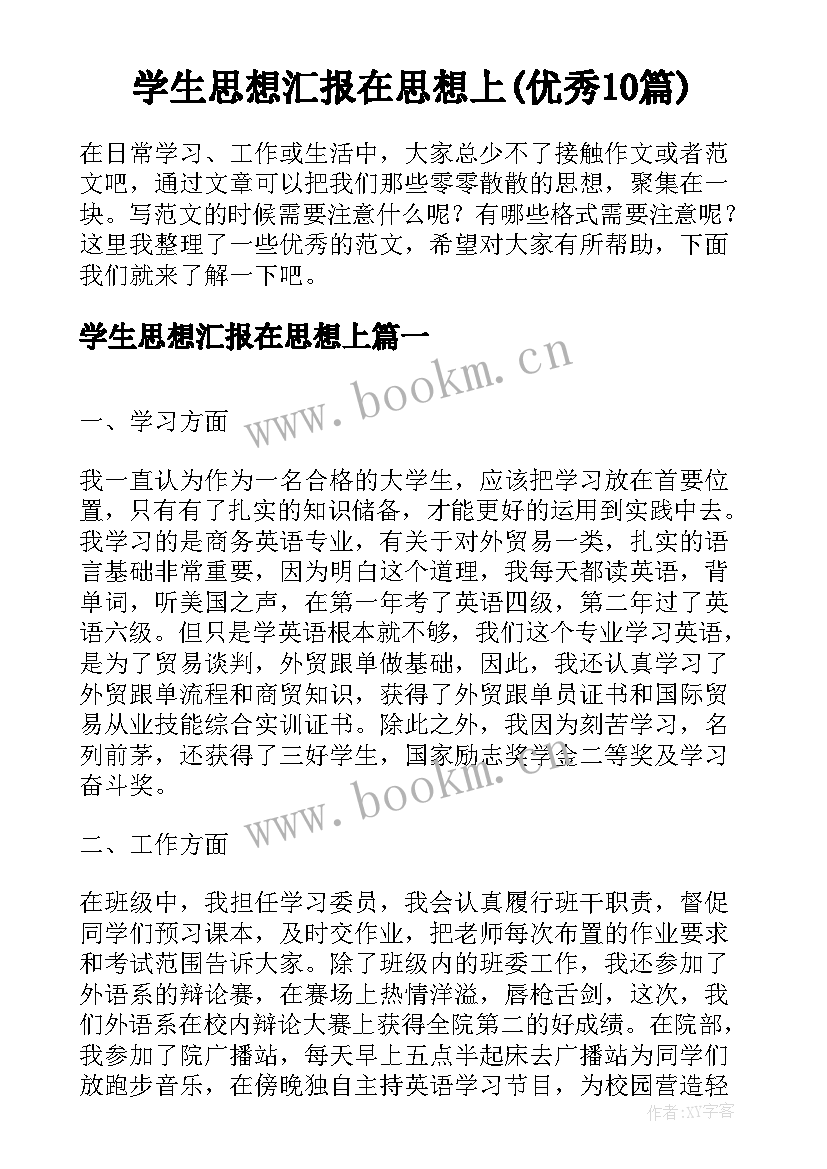 学生思想汇报在思想上(优秀10篇)