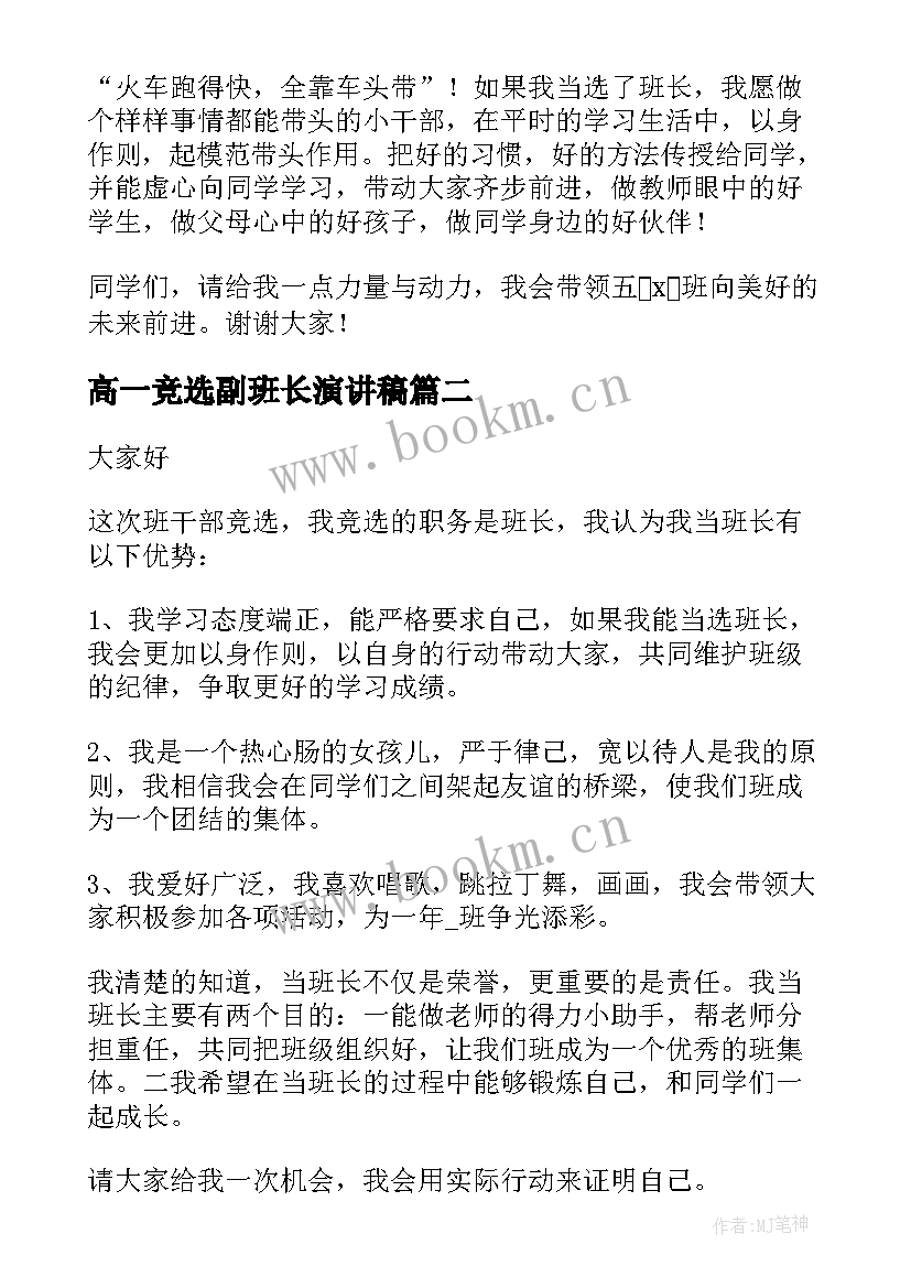 最新高一竞选副班长演讲稿 竞选班长演讲稿(汇总10篇)