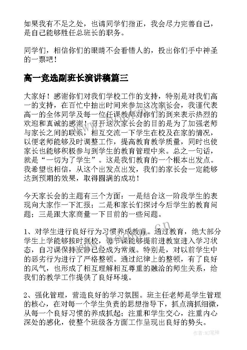 最新高一竞选副班长演讲稿 竞选班长演讲稿(汇总10篇)