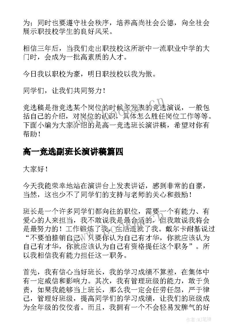 最新高一竞选副班长演讲稿 竞选班长演讲稿(汇总10篇)