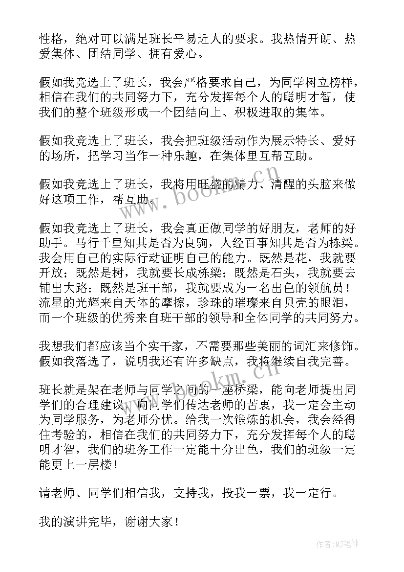 最新高一竞选副班长演讲稿 竞选班长演讲稿(汇总10篇)