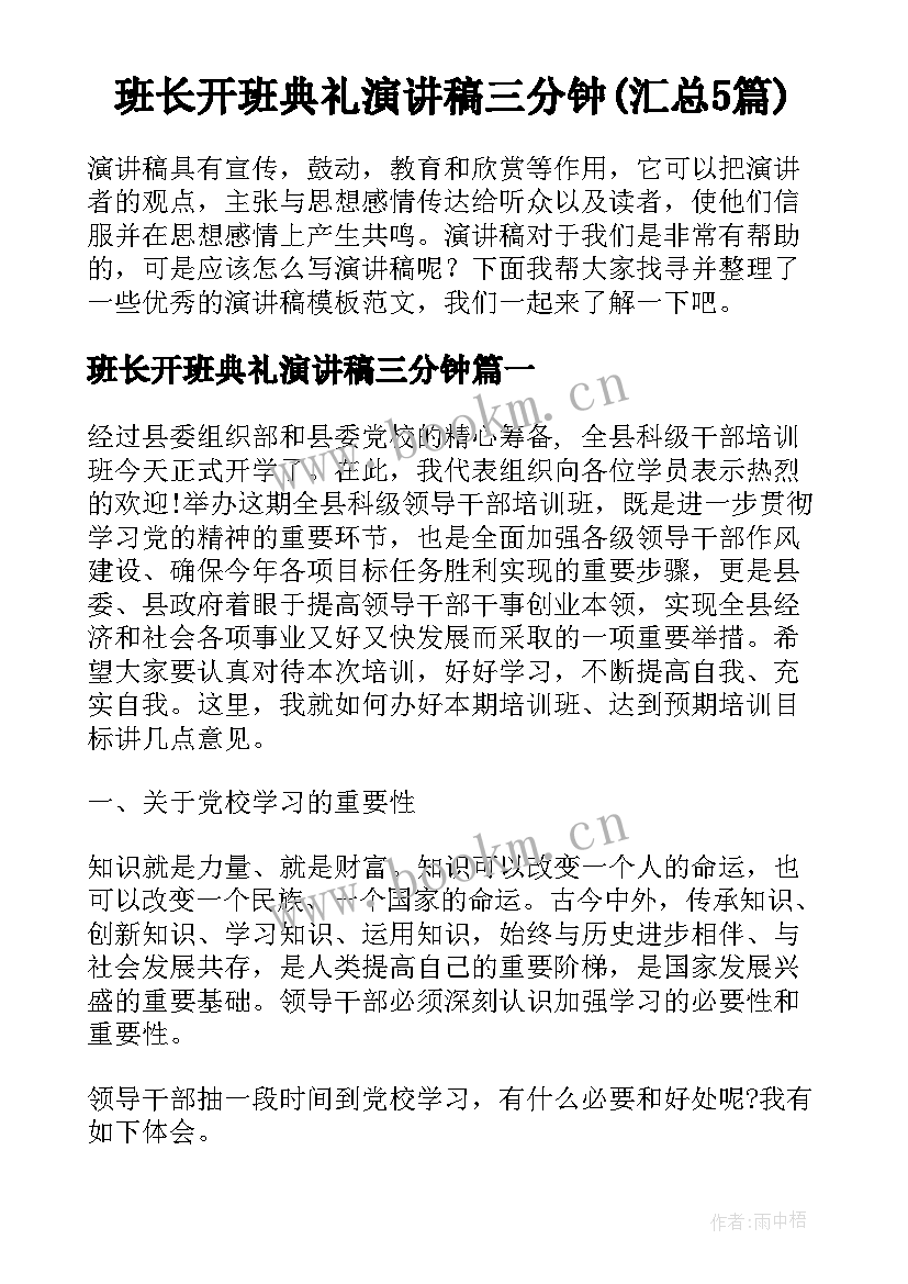 班长开班典礼演讲稿三分钟(汇总5篇)