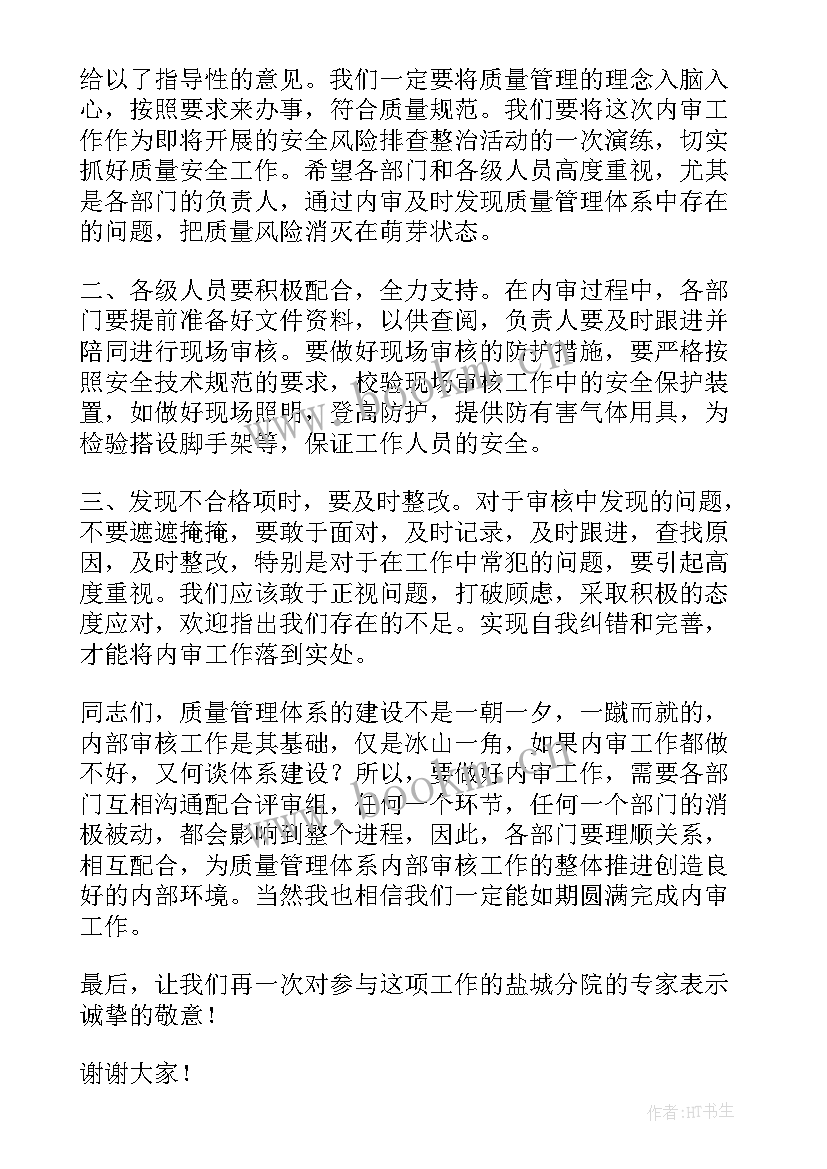 最新第一次会议主持稿 体系内审首次会议讲话稿(精选5篇)