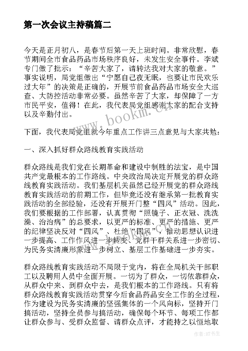 最新第一次会议主持稿 体系内审首次会议讲话稿(精选5篇)