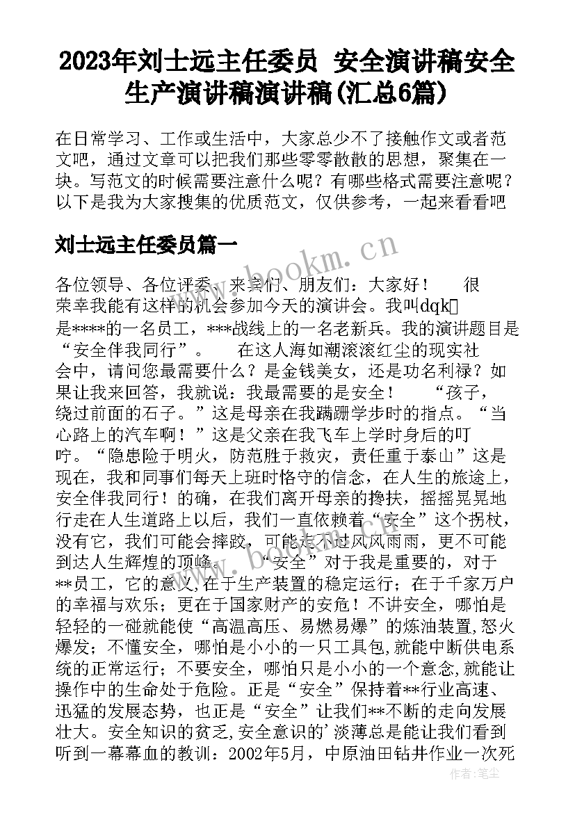 2023年刘士远主任委员 安全演讲稿安全生产演讲稿演讲稿(汇总6篇)