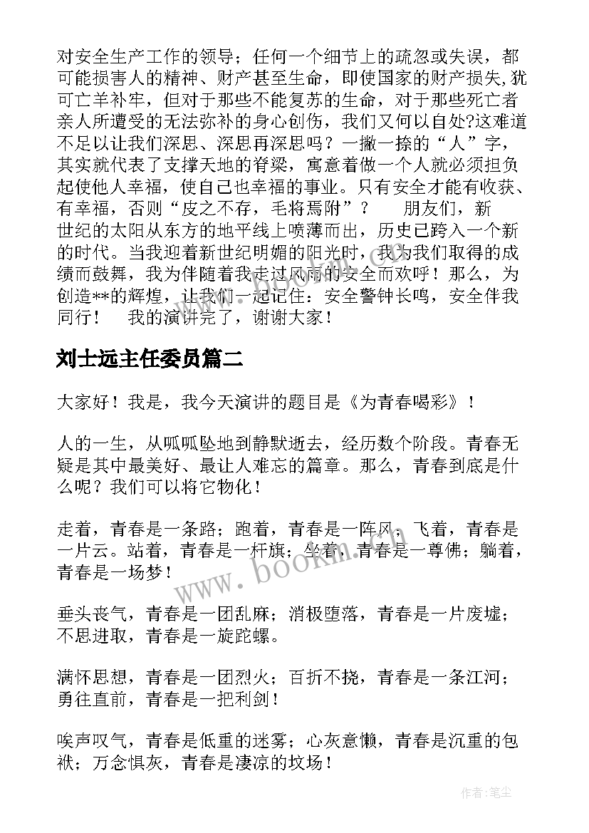 2023年刘士远主任委员 安全演讲稿安全生产演讲稿演讲稿(汇总6篇)