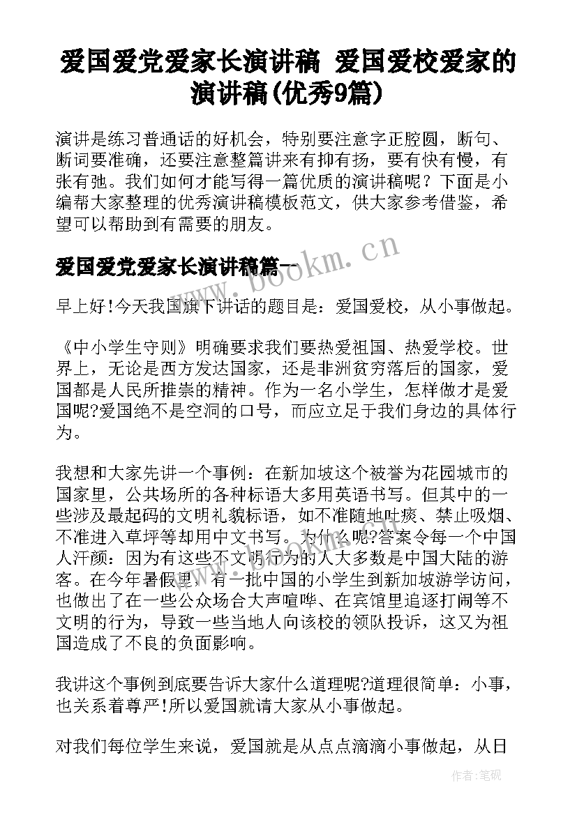 爱国爱党爱家长演讲稿 爱国爱校爱家的演讲稿(优秀9篇)