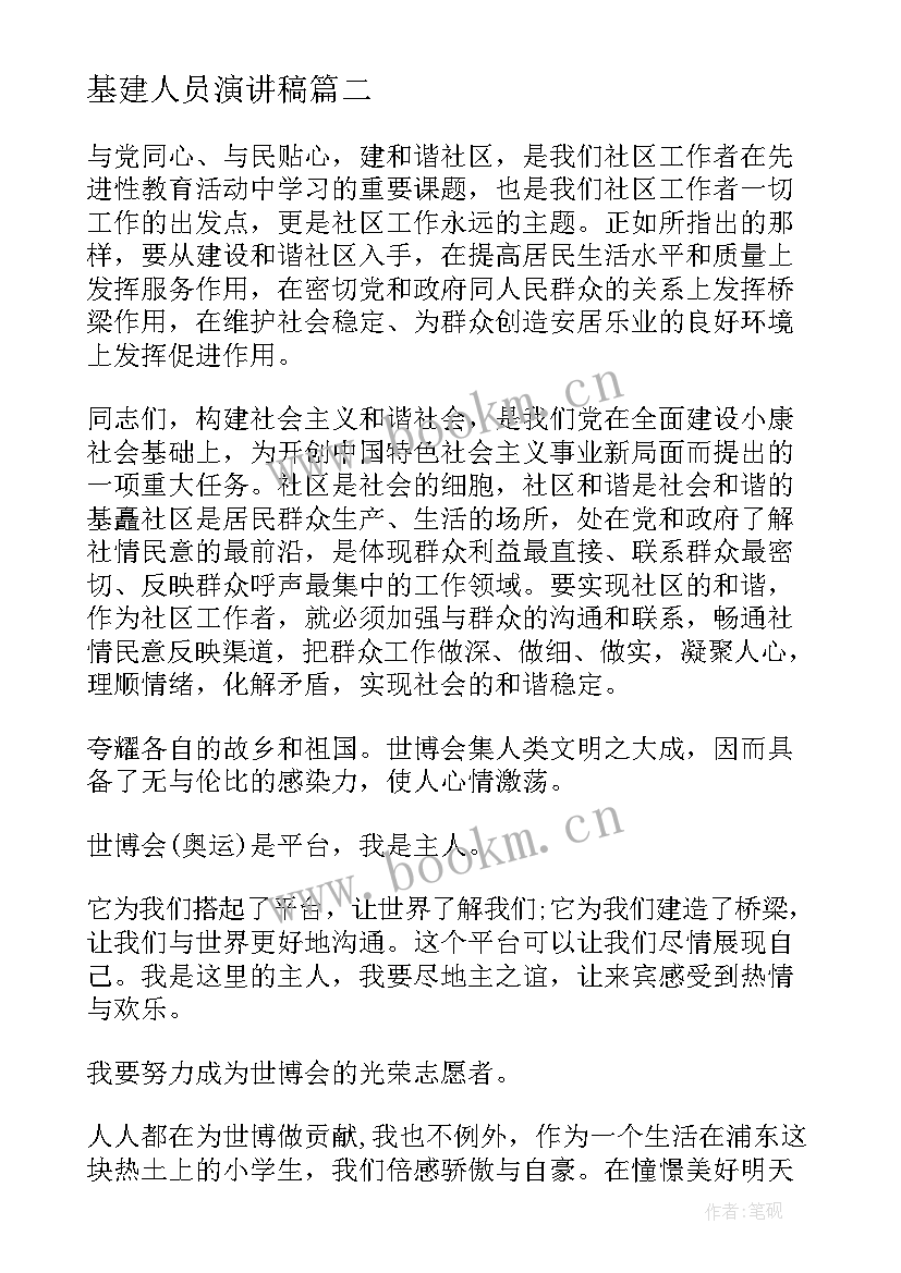 最新基建人员演讲稿(汇总9篇)