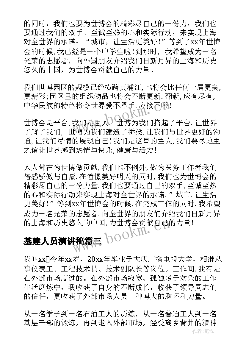 最新基建人员演讲稿(汇总9篇)