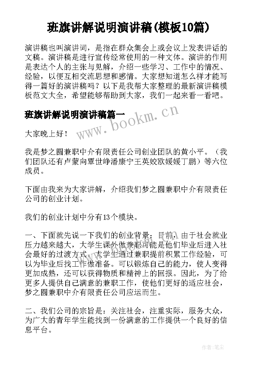 班旗讲解说明演讲稿(模板10篇)