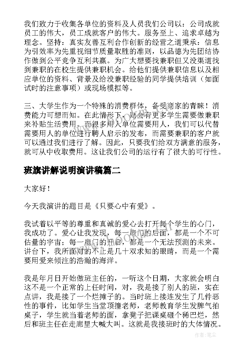 班旗讲解说明演讲稿(模板10篇)