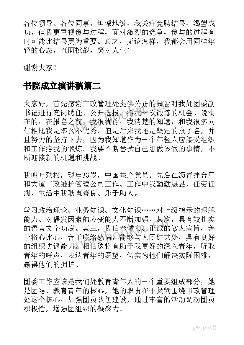 2023年书院成立演讲稿(通用5篇)