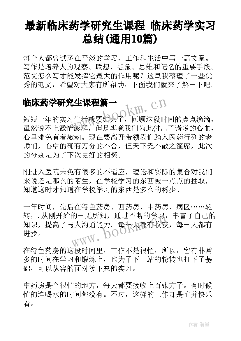 最新临床药学研究生课程 临床药学实习总结(通用10篇)