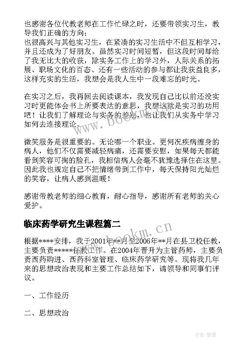 最新临床药学研究生课程 临床药学实习总结(通用10篇)