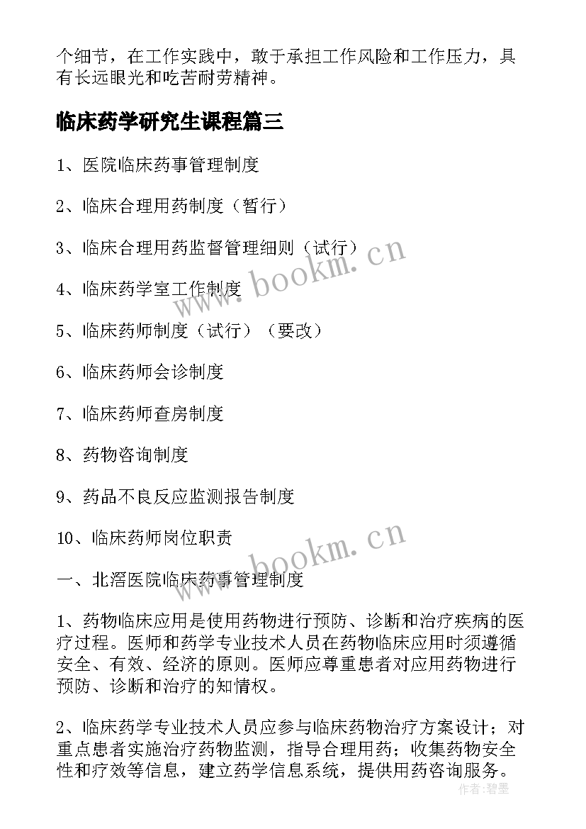 最新临床药学研究生课程 临床药学实习总结(通用10篇)