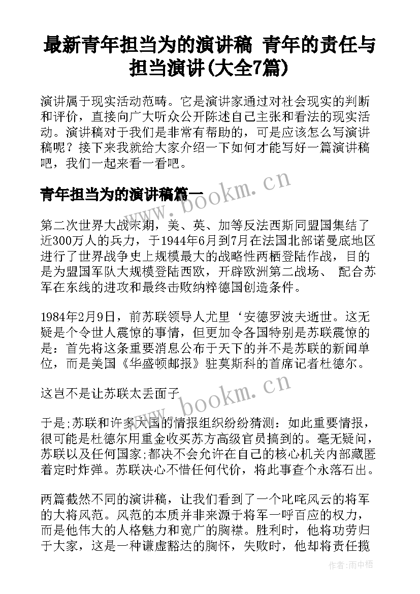 最新青年担当为的演讲稿 青年的责任与担当演讲(大全7篇)