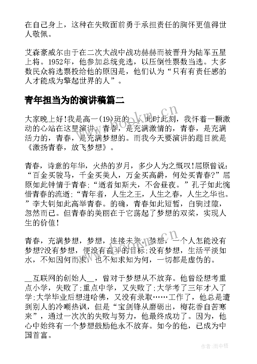 最新青年担当为的演讲稿 青年的责任与担当演讲(大全7篇)