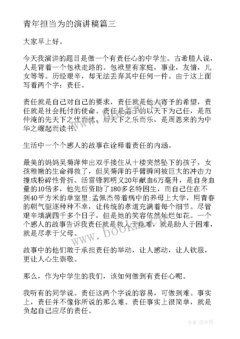 最新青年担当为的演讲稿 青年的责任与担当演讲(大全7篇)