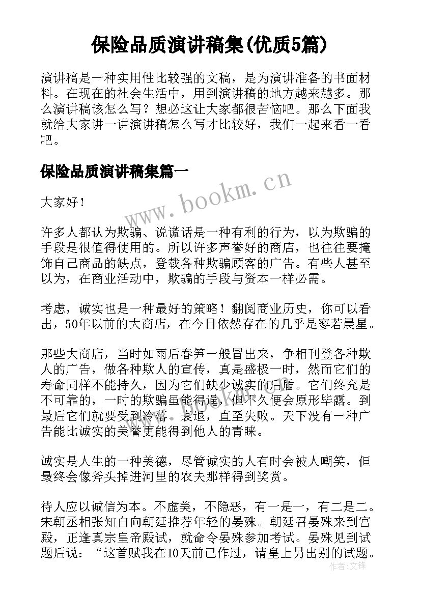 保险品质演讲稿集(优质5篇)