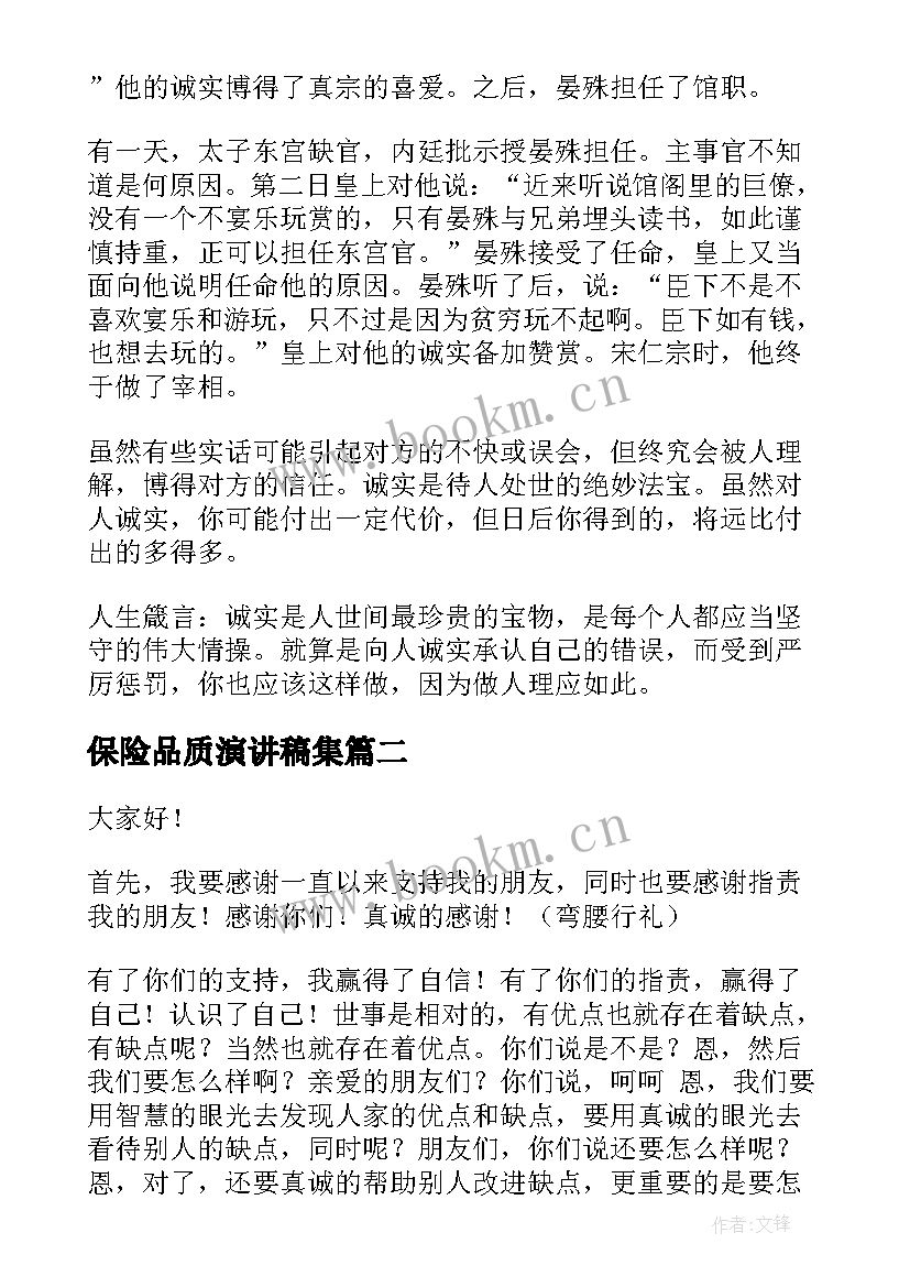 保险品质演讲稿集(优质5篇)