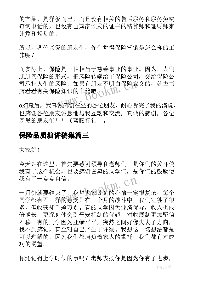 保险品质演讲稿集(优质5篇)