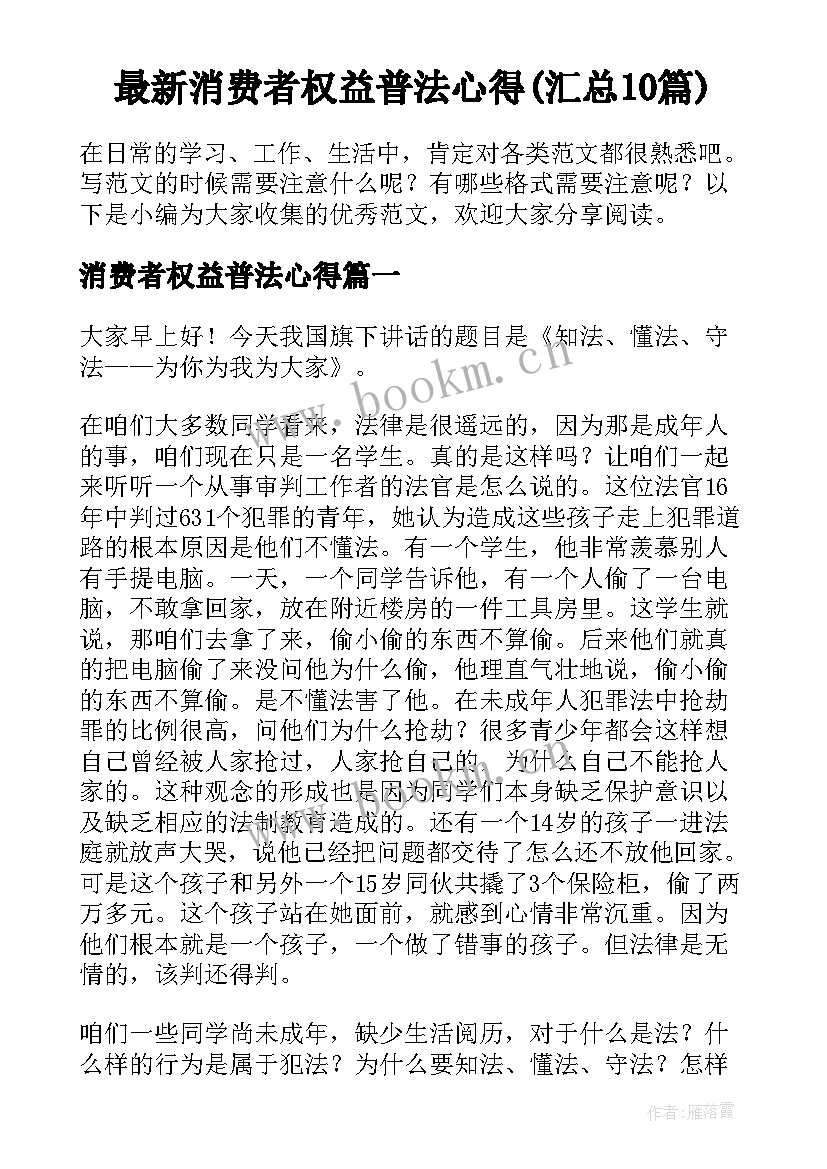 最新消费者权益普法心得(汇总10篇)