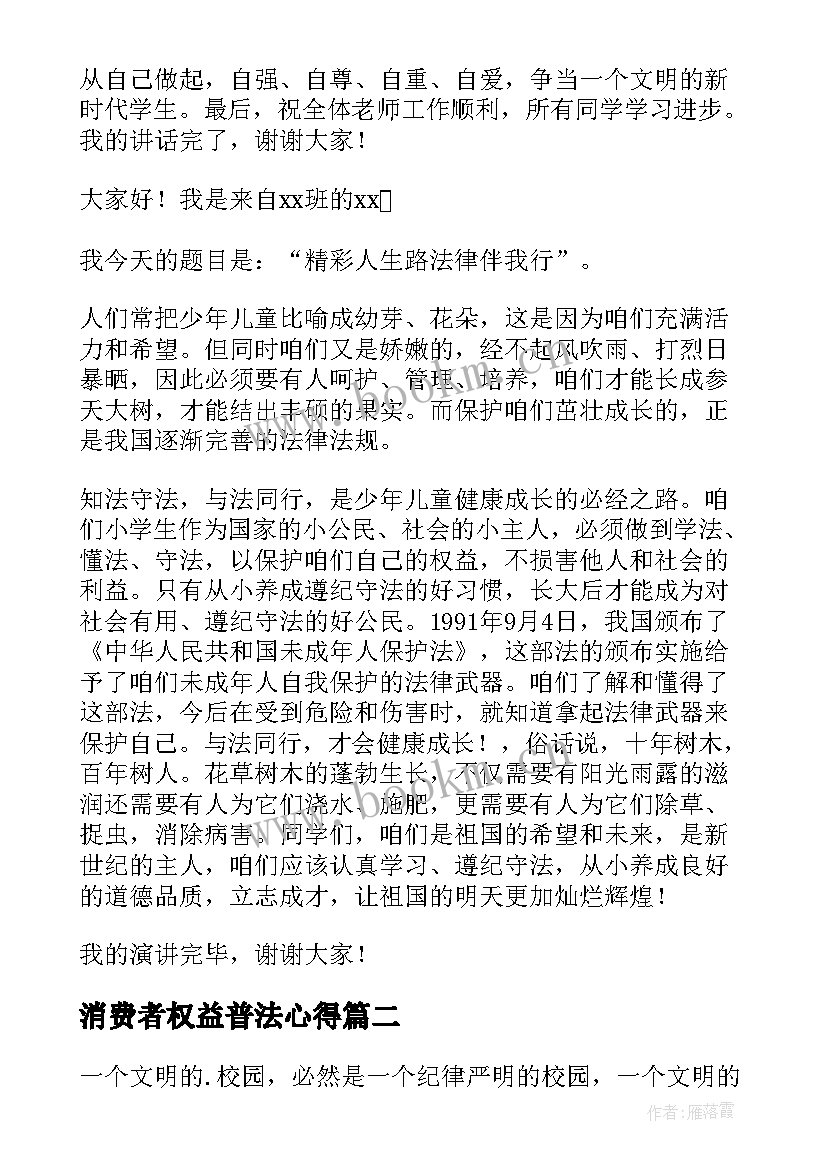 最新消费者权益普法心得(汇总10篇)