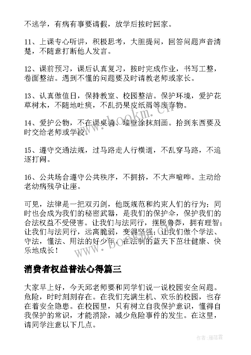 最新消费者权益普法心得(汇总10篇)