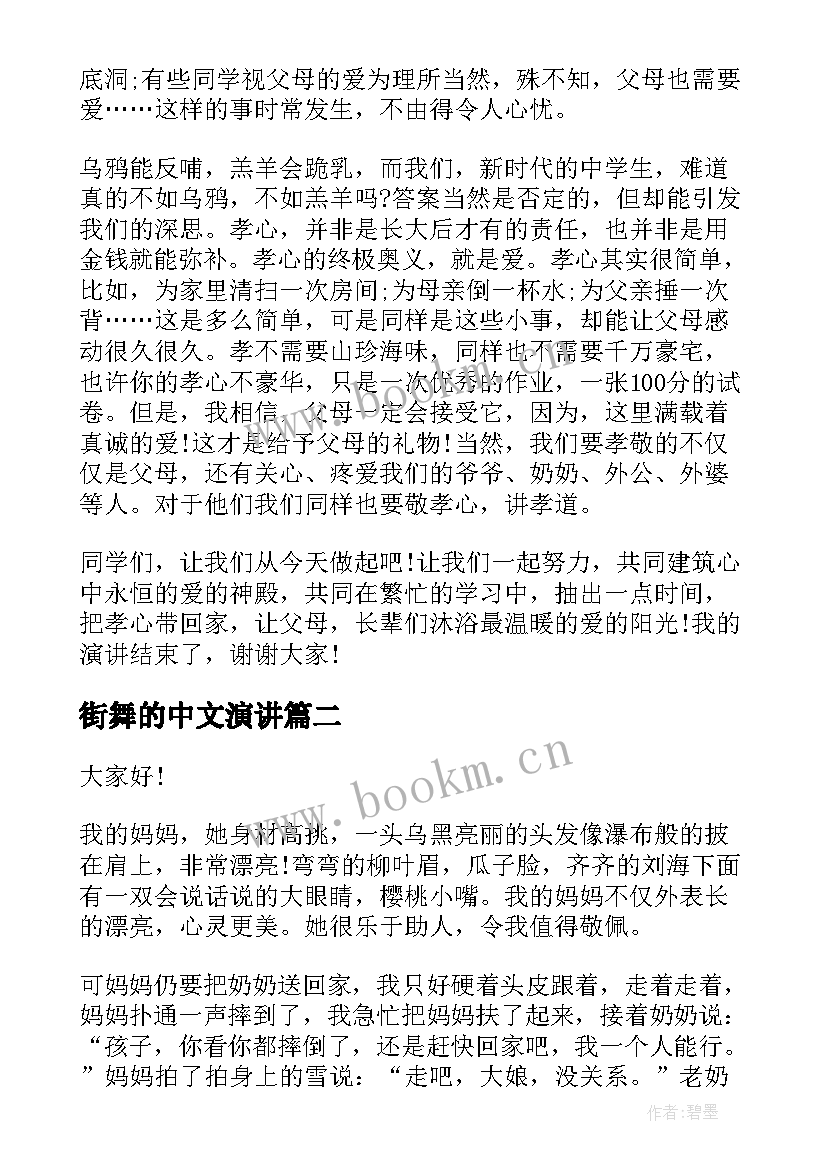 最新街舞的中文演讲 五分钟孝顺演讲稿(优质8篇)