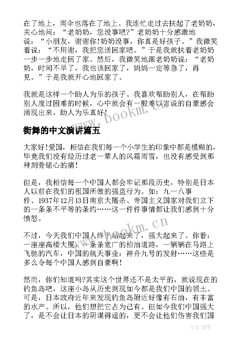 最新街舞的中文演讲 五分钟孝顺演讲稿(优质8篇)