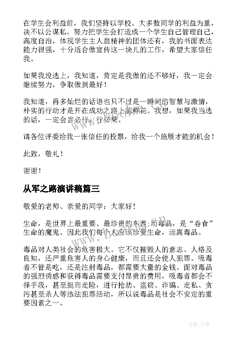 从军之路演讲稿(精选10篇)