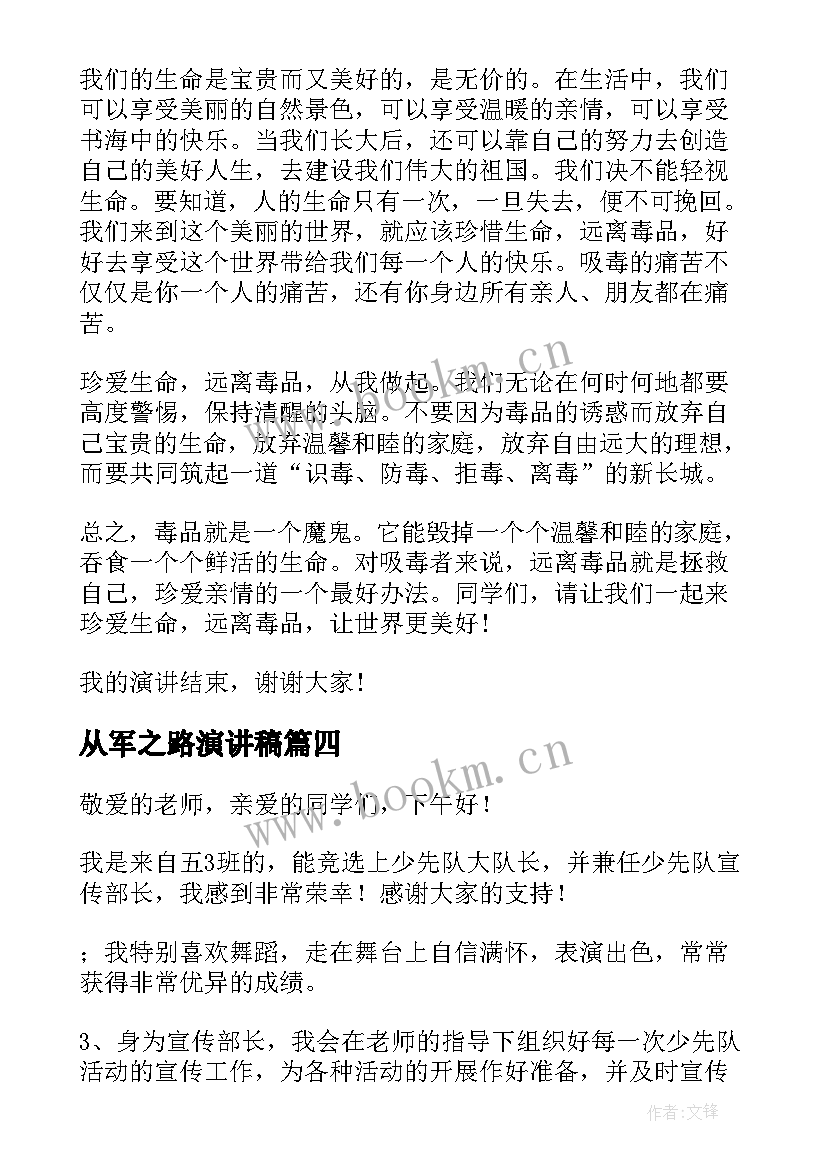 从军之路演讲稿(精选10篇)