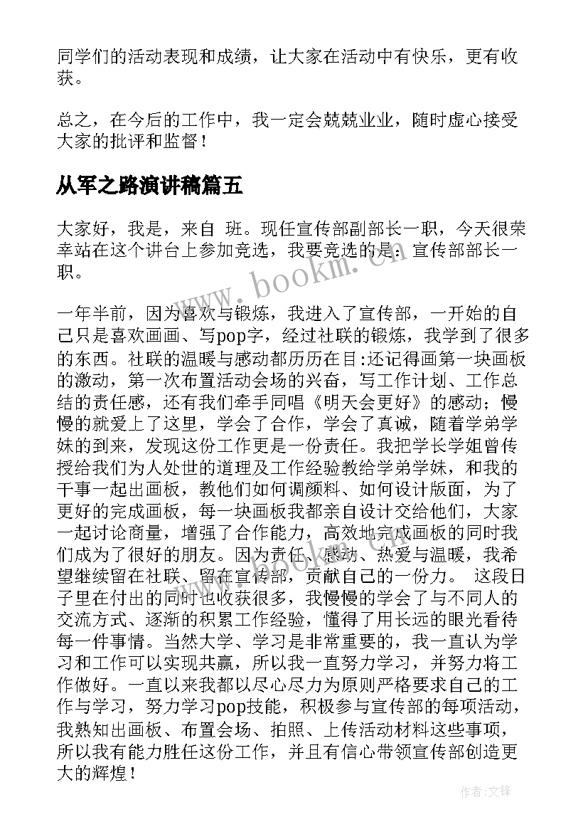 从军之路演讲稿(精选10篇)